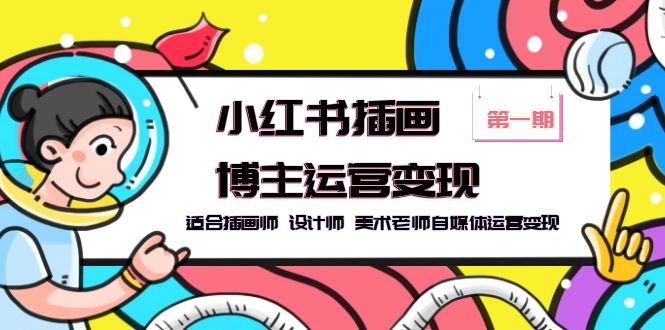 【副业项目5896期】小红书插画博主运营变现-第1期，适合插画师 设计师 美术老师自媒体运营变现-沃创网