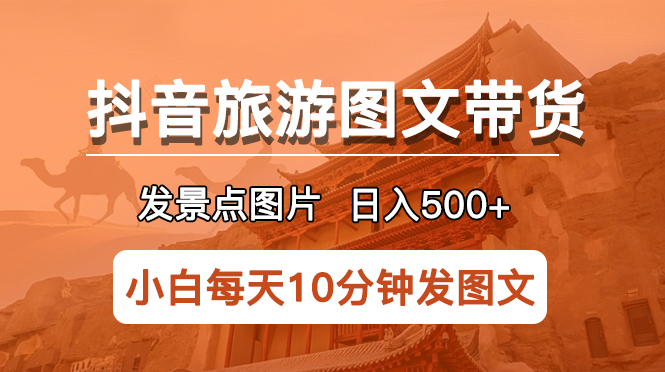 【副业项目5926期】抖音旅游图文带货项目，每天半小时发景点图片日入500+长期稳定项目-沃创网