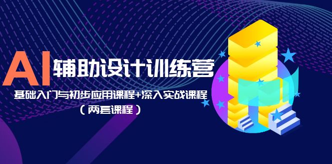 【副业项目5928期】AI辅助设计训练营：基础入门与初步应用课程+深入实战课程（两套课程）-沃创网