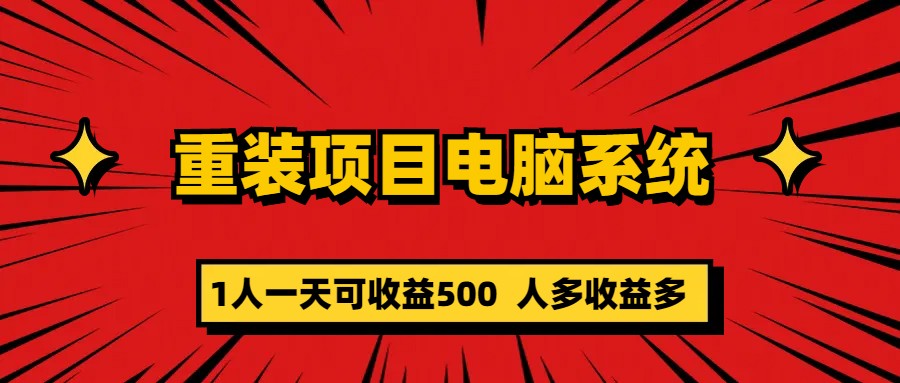【副业项目5985期】重装项目电脑系统零元成本长期可扩展项目：一天可收益500-沃创网