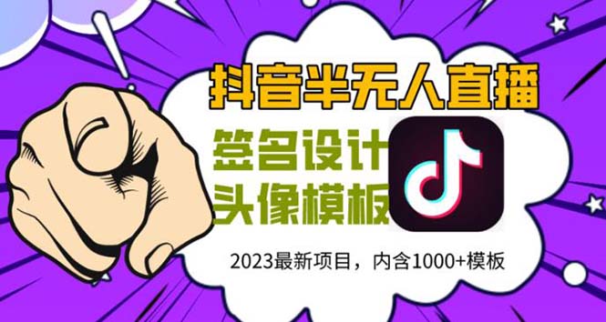 【副业项目5899期】外面卖298抖音最新半无人直播项目 熟练后一天100-1000(全套教程+素材+软件)-沃创网