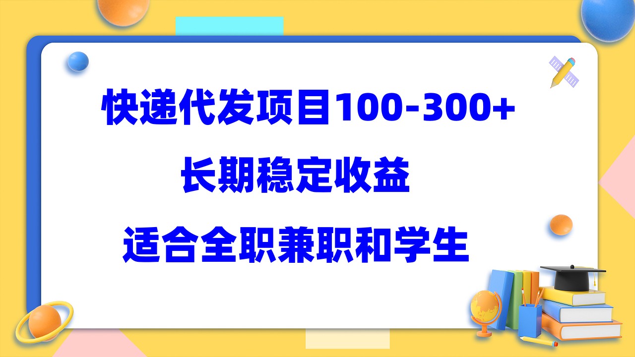 【副业项目5986期】快递代发项目稳定100-300+，长期稳定收益，适合所有人操作-沃创网