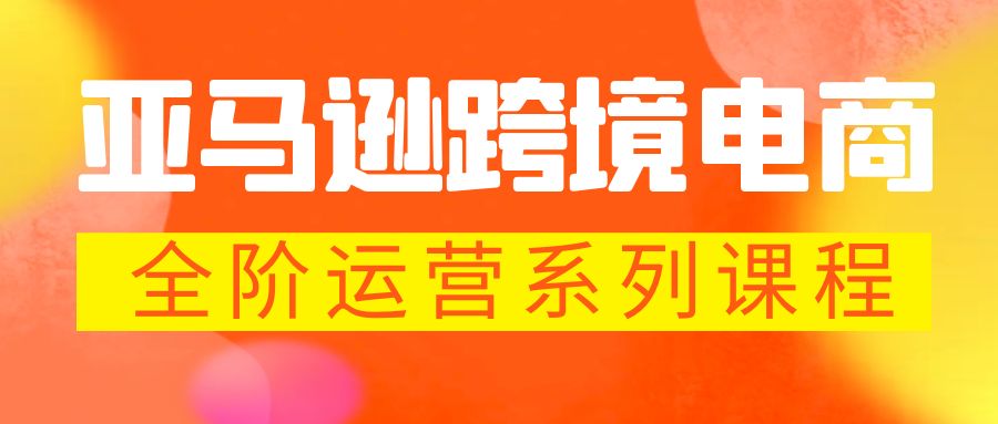 【副业项目5987期】亚马逊跨境-电商全阶运营系列课程 每天10分钟，让你快速成为亚马逊运营高手-沃创网