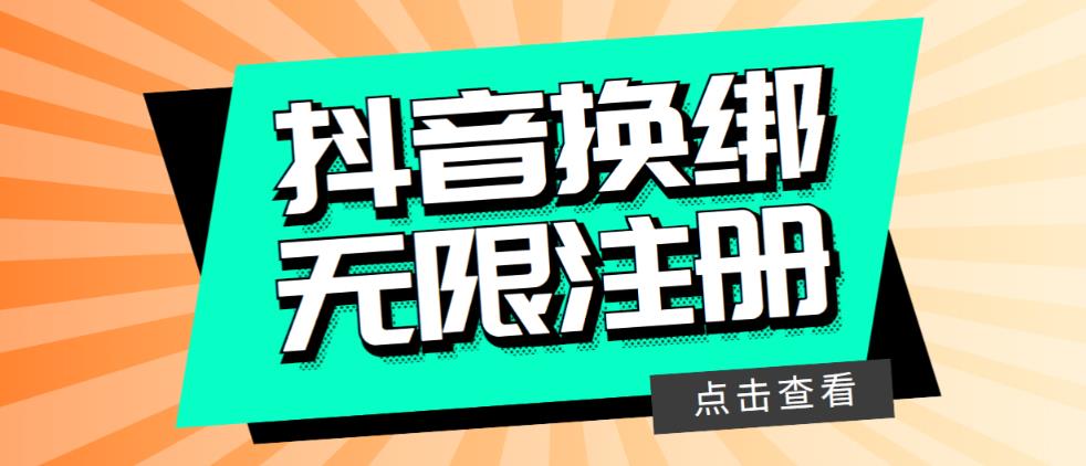 【副业项目5931期】最新无限注册抖音号教程，无限换绑接码注册【自测，随时可能失效】-沃创网