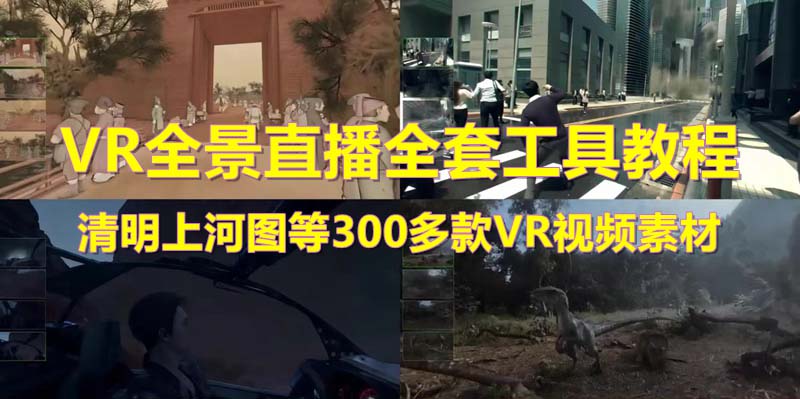 【副业项目5932期】抖音最火的VR全景视频直播 清明上河图直播间搭建(素材+教程+直播权限开通)-沃创网