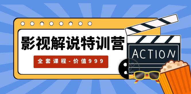 【副业项目5933期】影视解说特训营，自媒体红利期最火的赛道（全套课程-价值999）-沃创网