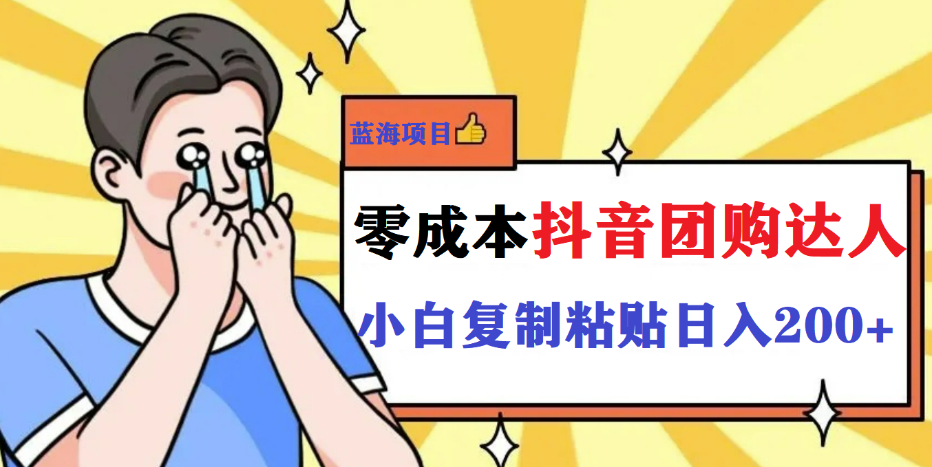 【副业项目5989期】最新抖音团购蓝海项目，小白零基础轻轻松松日撸200+-沃创网