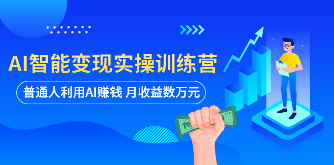 【副业项目5934期】AI智能变现实操训练营：普通人利用AI赚钱 月收益数万元（全套课程+文档）-沃创网