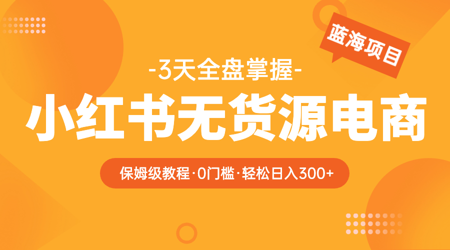 【副业项目5935期】2023小红书无货源电商【保姆级教程从0到日入300】爆单3W-沃创网