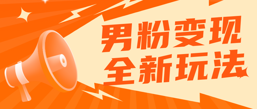 【副业项目5949期】2023男粉落地项目落地日产500-1000，高客单私域成交 小白上手无压力-沃创网