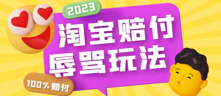 【副业项目5950期】最新淘宝辱骂赔FU玩法，利用工具简单操作一单赔FU300元【仅揭秘】-沃创网