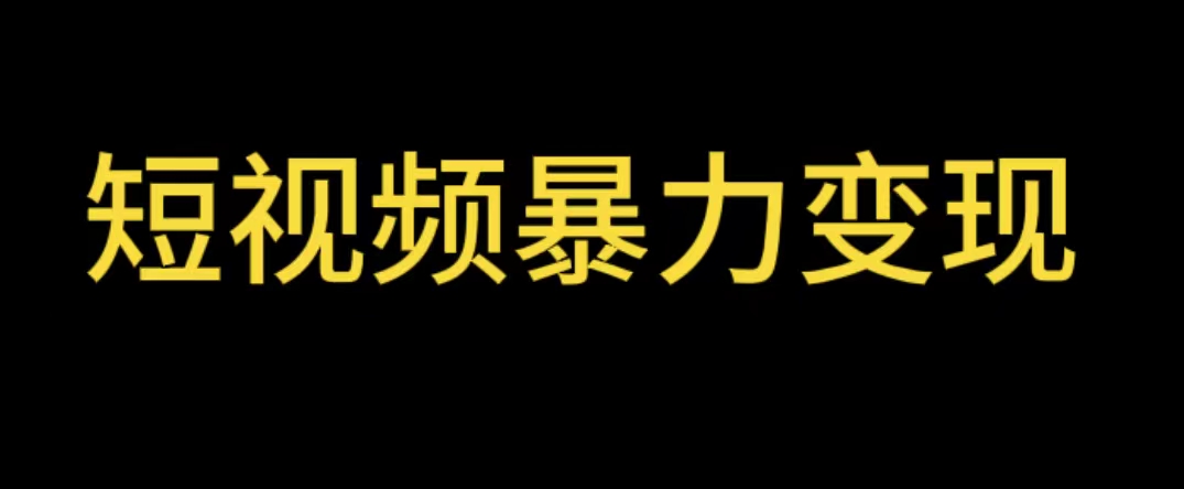 【副业项目5951期】最新短视频变现项目，工具玩法情侣姓氏昵称，非常的简单暴力【详细教程】-沃创网