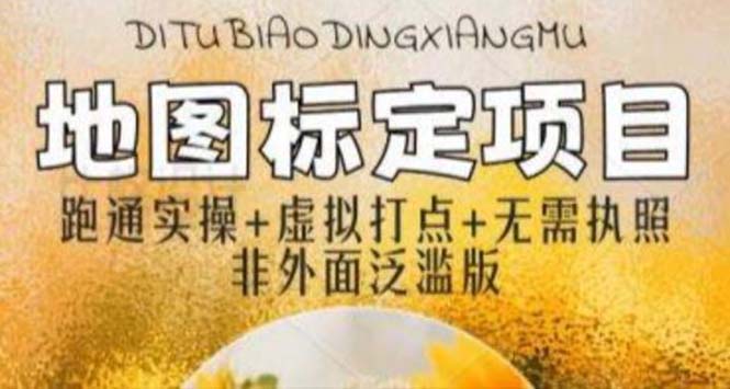 【副业项目5954期】全新地图标注教程，简单易上手，不需要营业执照，挑战月入过万-沃创网