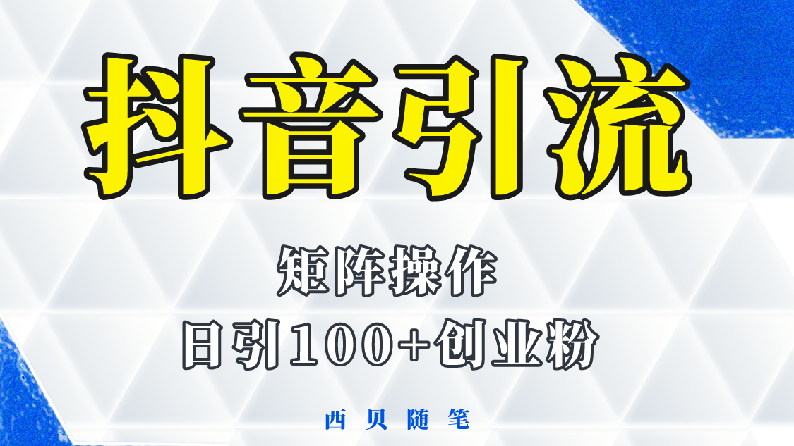 【副业项目5900期】抖音引流术，矩阵操作，一天能引100多创业粉-沃创网