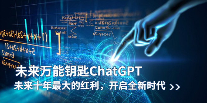 【副业项目5956期】未来-万能钥匙/ChatGPT：未来十年最大的红利，开启全新时代-沃创网