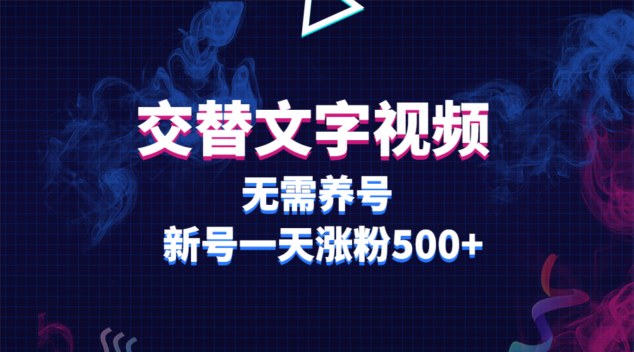 【副业项目3901期】交替文字视频，无需养号，新号一天涨粉500+-沃创网