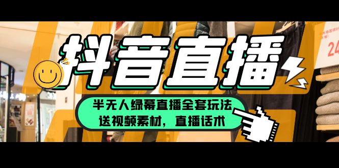 【副业项目5902期】一个月佣金10万的抖音半无人绿幕直播全套玩法（送视频素材，直播话术）-沃创网