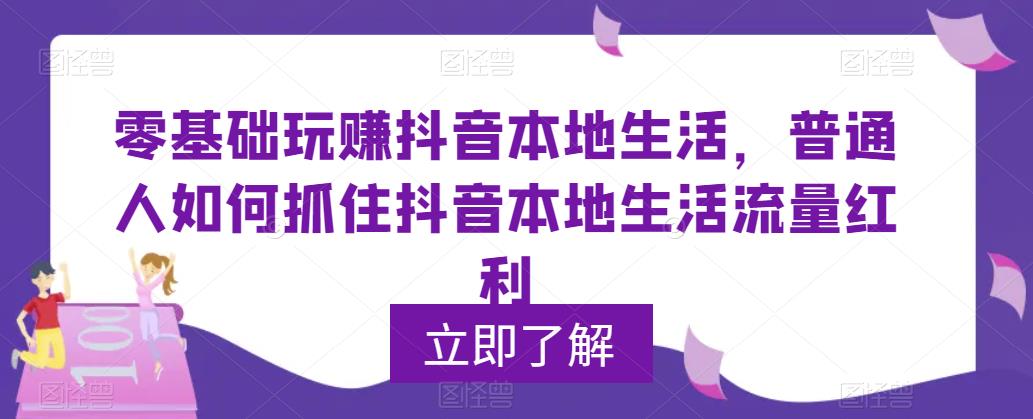 【副业项目5913期】0基础玩赚抖音同城本地生活，普通人如何抓住抖音本地生活流量红利-沃创网
