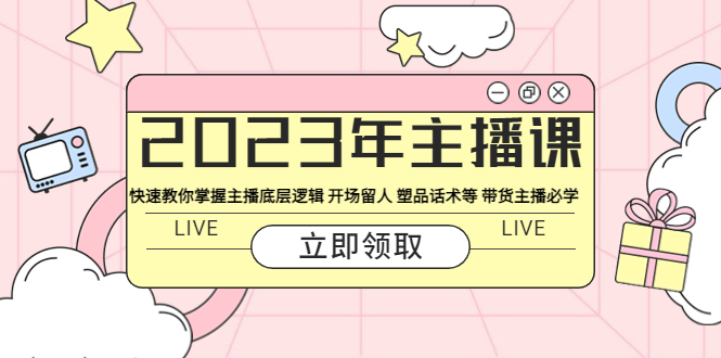 【副业项目5914期】2023年主播课 快速教你掌握主播底层逻辑 开场留人 塑品话术等 带货主播必学-沃创网