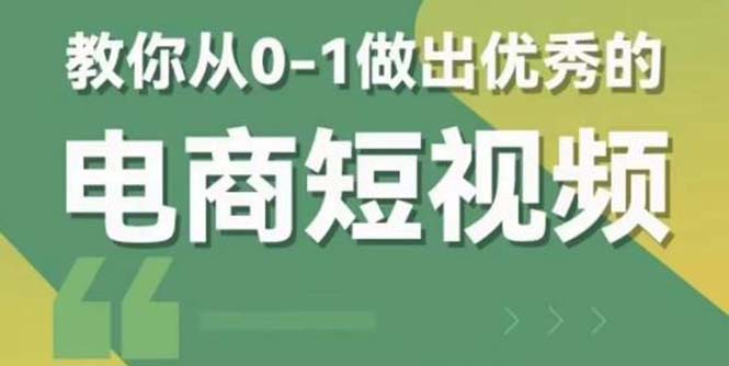 【副业项目5915期】交个-朋友短视频新课 0-1做出优秀的电商短视频（全套课程包含资料+直播）-沃创网