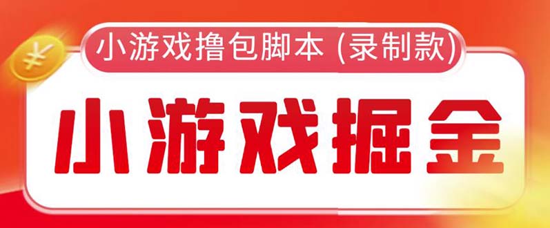 【副业项目5916期】外面收费188的小游戏自动撸包脚本(录制款)【永久脚本+详细教程】-沃创网