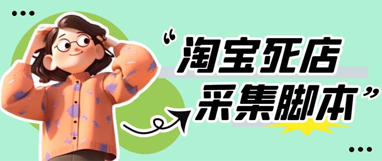 【副业项目5917期】外面卖398最新淘宝死店采集软件 号称一单利润100+【采集脚本+教程】仅揭秘-沃创网