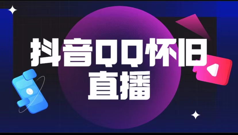 【副业项目5919期】抖音QQ怀旧直播撸音浪变现项目（教程+软件+素材）-沃创网