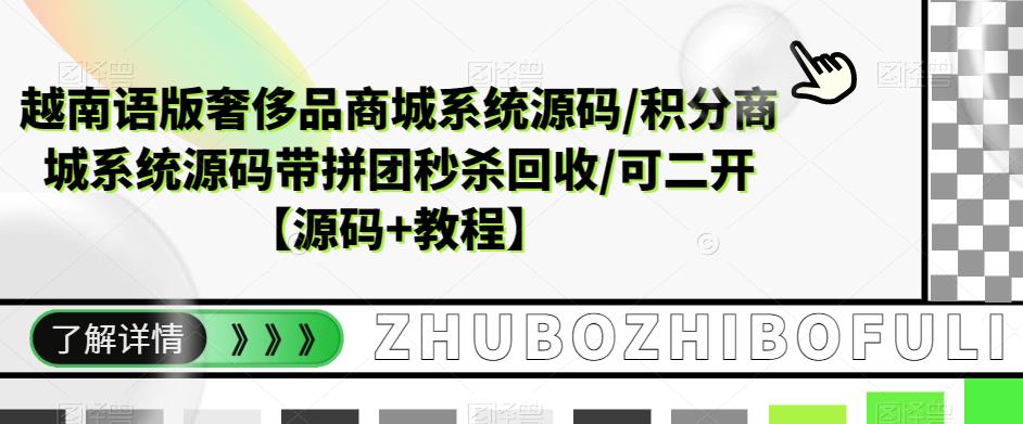 【副业项目5680期】越南语版奢侈品商城系统源码/积分商城-带拼团秒杀回收/可二开【源码+教程】-沃创网