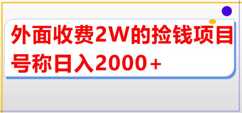 【副业项目5681期】外面收费2w的直播买货捡钱项目，号称单场直播撸2000+【详细玩法教程】-沃创网