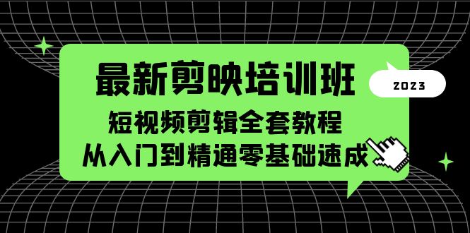 【副业项目5973期】最新剪映培训班，短视频剪辑全套教程，从入门到精通零基础速成-沃创网