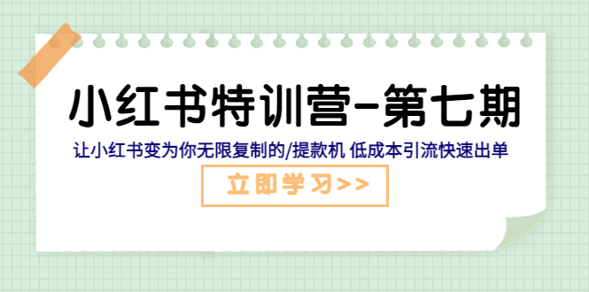 【副业项目5683期】小红书特训营-第七期 让小红书变为你无限复制的/提款机 低成本引流快速出单-沃创网