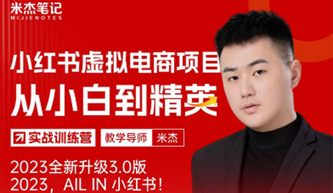 【副业项目5684期】风口再至 – 米杰小红书虚拟电商项目3.0全网首发 单号月收益过万 可批量！-沃创网