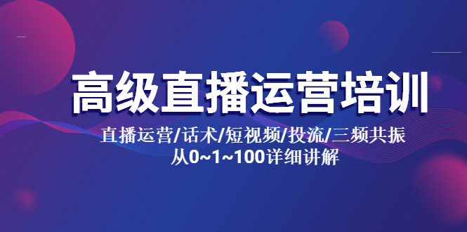 【副业项目5791期】高级直播运营培训 直播运营/话术/短视频/投流/三频共振 从0~1~100详细讲解-沃创网