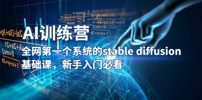 【副业项目5686期】【AI训练营】全网第一个系统的stable diffusion基础课，新手入门必看-沃创网