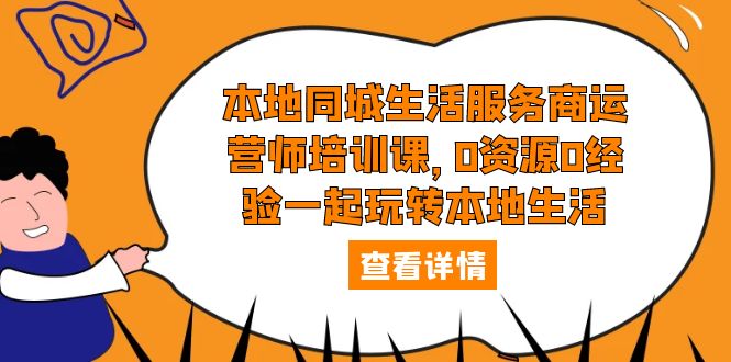 【副业项目5792期】本地同城生活服务商运营师培训课，0资源0经验一起玩转本地生活-沃创网