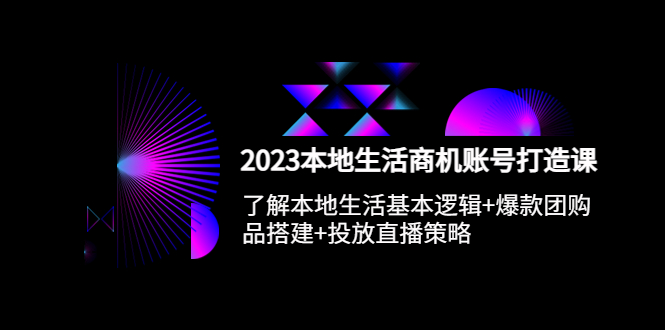 【副业项目5793期】2023本地同城生活商机账号打造课，基本逻辑+爆款团购品搭建+投放直播策略-沃创网