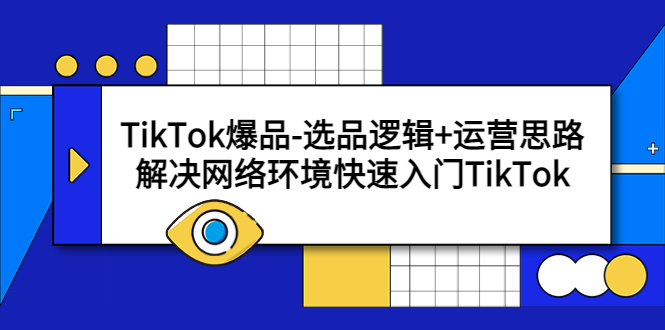 【副业项目5724期】TikTok爆品-选品逻辑+运营思路：解决网络环境快速入门TikTok-沃创网