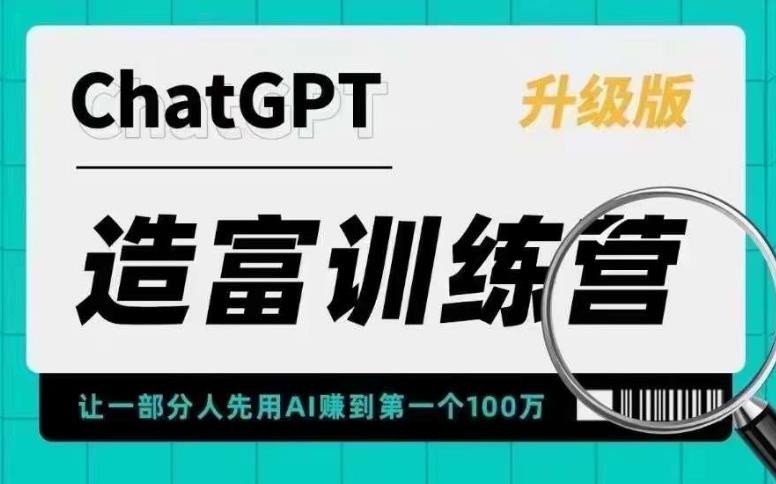 【副业项目5688期】AI造富训练营 让一部分人先用AI赚到第一个100万 让你快人一步抓住行业红利-沃创网