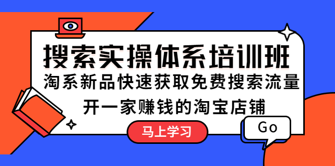 【副业项目5725期】搜索实操体系培训班：淘系新品快速获取免费搜索流量 开一家赚钱的淘宝店铺-沃创网