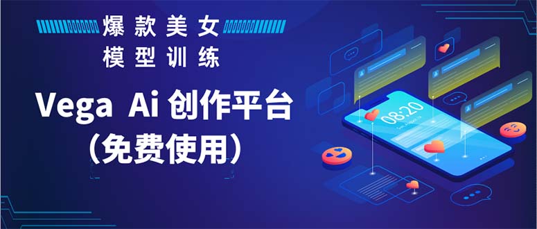 【副业项目5978期】Vega AI 创作平台，手把手教你制作爆款美女模型视频HH-沃创网