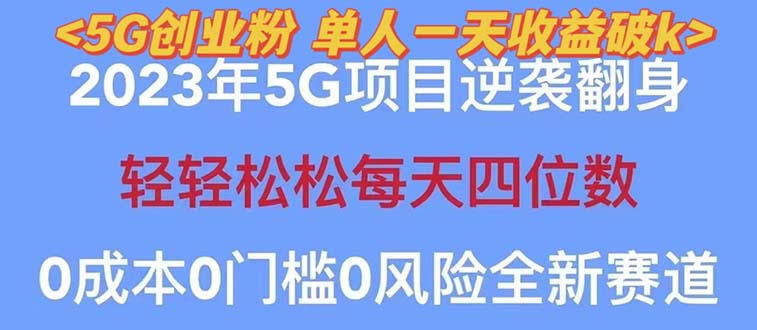 【副业项目5690期】2023自动裂变5g创业粉项目，单天引流100+秒返号卡渠道+引流方法+变现话术-沃创网