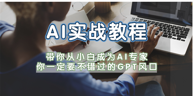 【副业项目5727期】AI实战教程，带你从小白成为AI专家，你一定要不错过的G-P-T风口-沃创网