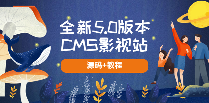 【副业项目5729期】全新5.0版本CMS影视站 无授权搭建即可使用 内容全自动采集 (源码+教程)-沃创网