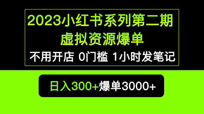 【副业项目5693期】2023小红书系列第二期 虚拟资源私域变现爆单，不用开店简单暴利0门槛发笔记-沃创网