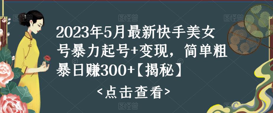 【副业项目5979期】快手暴力起号+变现2023五月最新玩法，简单粗暴 日入300+-沃创网