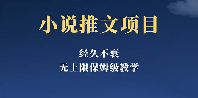 【副业项目5731期】经久不衰的小说推文项目，单号月5-8k，保姆级教程，纯小白都能操作-沃创网