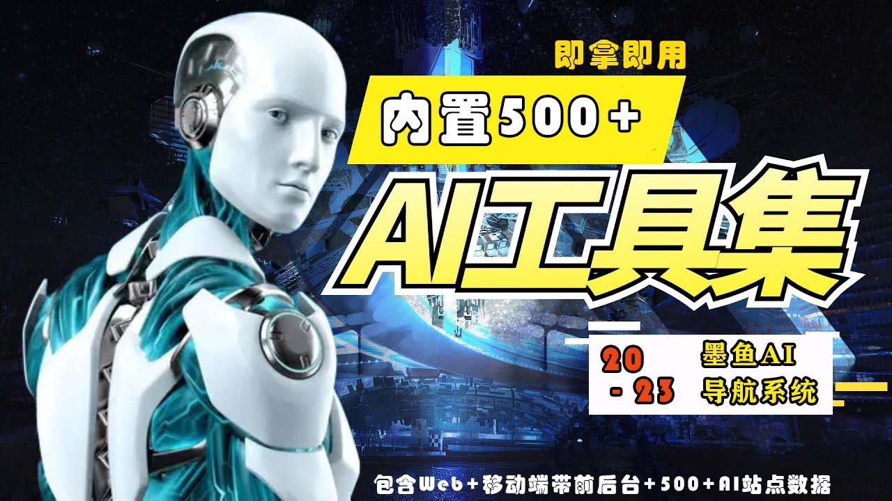 【副业项目5695期】2023最新500+国内外AI工具墨鱼AI导航系统源码 小白也能即拿即用(源码+教程)-沃创网