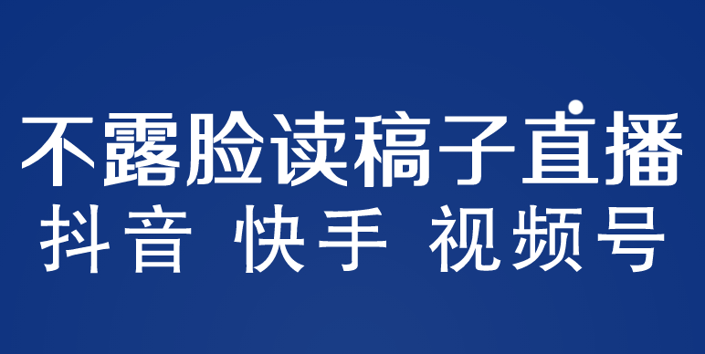 【副业项目5981期】不露脸读稿子直播玩法，抖音快手视频号，月入3w+详细视频课程-沃创网