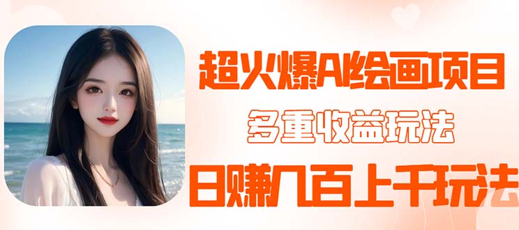【副业项目5732期】2023超火AI绘画项目，多重变现渠道，日赚几百几千元-沃创网