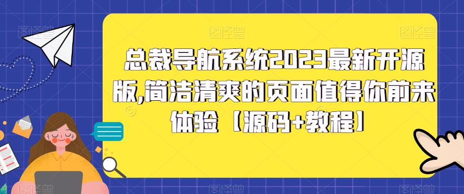 【副业项目5696期】总裁导航系统2023最新开源版，简洁清爽的页面值得你前来体验【源码+教程】-沃创网